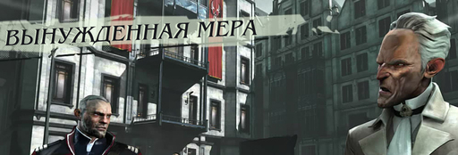 Dishonored - Гайд по умениям героя и поиску рун в Dishonored: The Knife of Dunwall